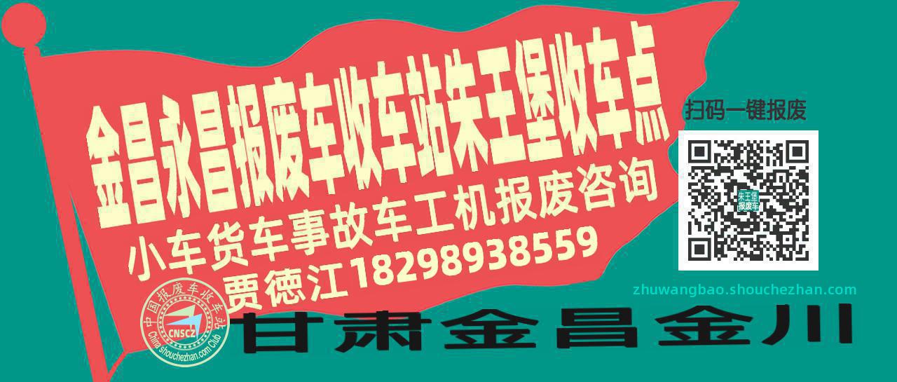 金昌永昌报废车收车站朱王堡收车点